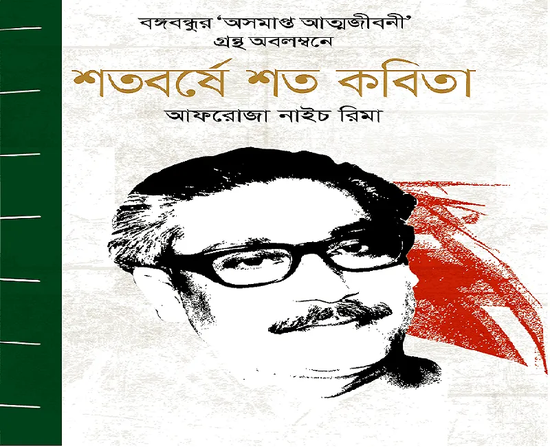 Book cover of 'Shatabarer Shat Kobita' by Akhter Nayeem Miah, featuring a portrait of Bangabandhu. Channel i News - চ্যানেল আই নিউজ