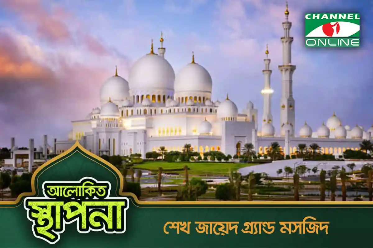 শেখ জায়েদ গ্র্যান্ড মসজিদের ছবি, আলোকিত স্থাপনা, সুন্দর আকাশের নিচে. Channel i News - চ্যানেল আই নিউজ