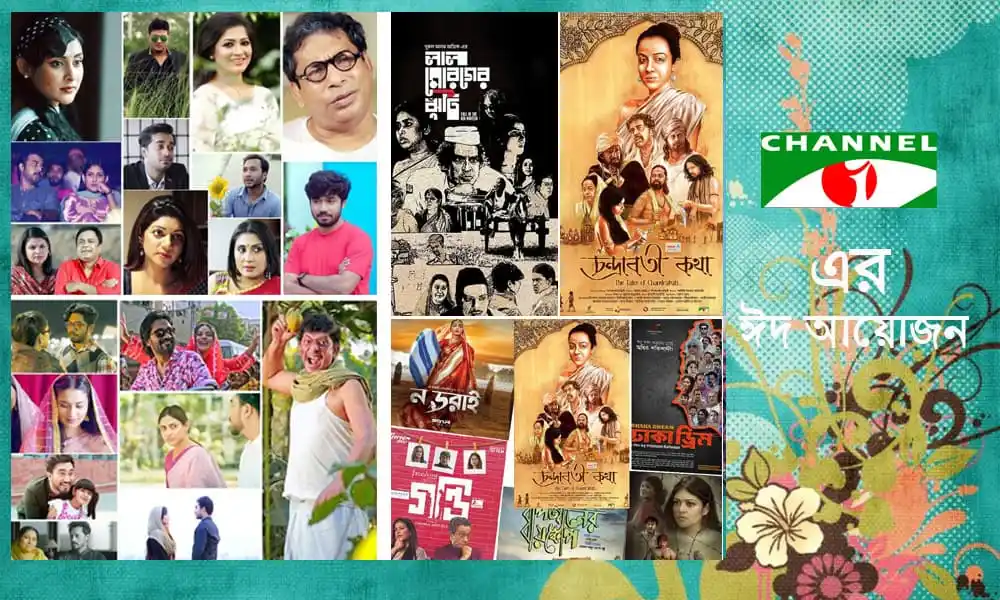 চ্যানেল আই অনলাইন এর ঈদে বিশেষ অনুষ্ঠান ও নাটকগুলোর ছবি।. Channel i News - চ্যানেল আই নিউজ