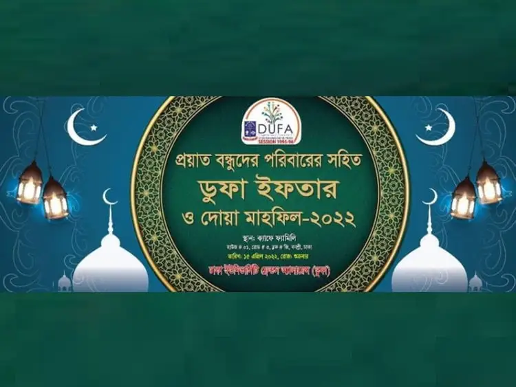 প্রয়াত বন্ধুদের জন্য দুফা মাহফিল ও ইফতার আয়োজনের পোস্টার।. Channel i News - চ্যানেল আই নিউজ
