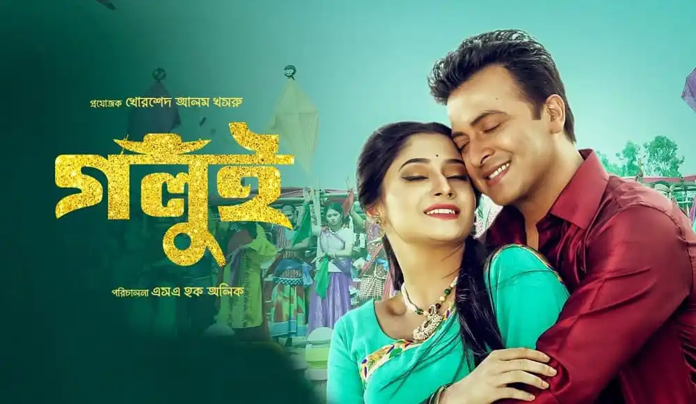গলুই সিনেমার টিজার ছবি, প্রেমের দৃশ্য, বাংলা সিনেমা. Channel i News - চ্যানেল আই নিউজ