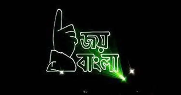 জয় বাংলা লেখা আলোয়, বাংলাদেশের জাতীয় স্লোগান. Channel i News - চ্যানেল আই নিউজ