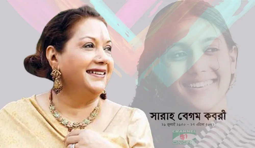 সারাহ বেগম কবরী স্মরণে চ্যানেল আই অনলাইন এর ছবি. Channel i News - চ্যানেল আই নিউজ
