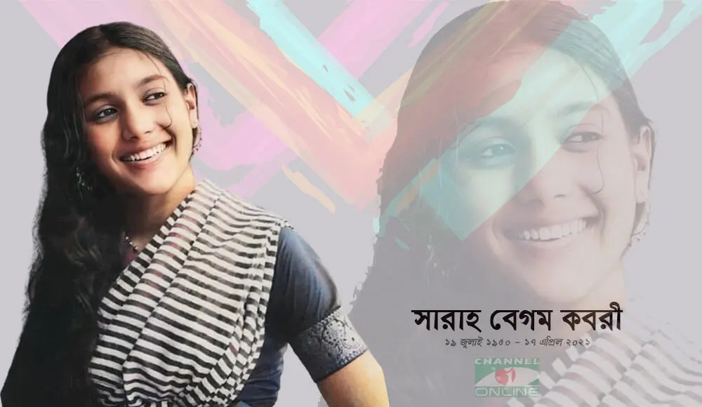 সারাহ বেগম কবরীর স্মরণে ছবি, এক বছর পর স্মৃতি ও শ্রদ্ধা. Channel i News - চ্যানেল আই নিউজ