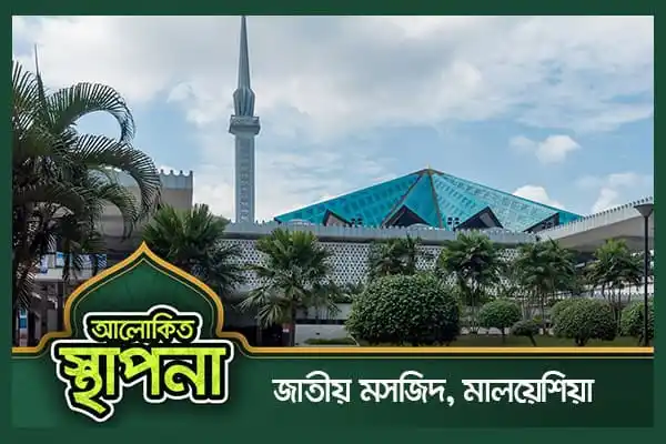 জাতীয় মসজিদ মালয়েশিয়া, আধুনিক স্থাপনা ও সুন্দর পরিবেশ. Channel i News - চ্যানেল আই নিউজ