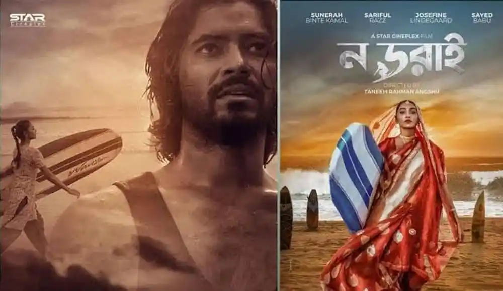 ন ডরাই সিনেমার পোস্টার, নারী চরিত্রের ঐতিহ্যবাহী পোশাক ও সমুদ্রের দৃশ্য. Channel i News - চ্যানেল আই নিউজ