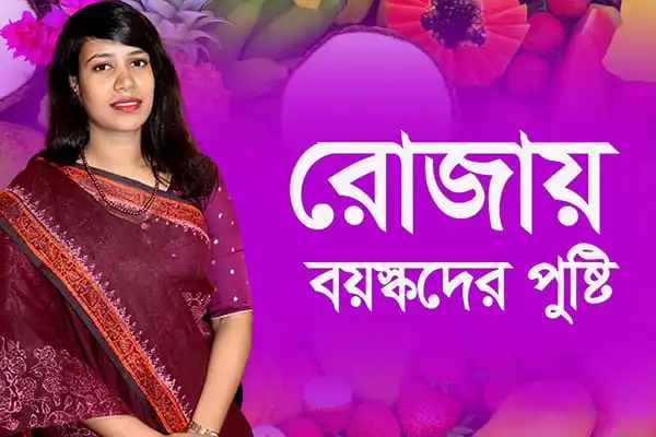 রোজায় বয়স্কদের পুষ্টি বিষয়ক আলোচনা ও পরামর্শ. Channel i News - চ্যানেল আই নিউজ