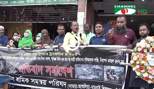 প্রতিবাদী মানববন্ধনে বক্তারা রানা প্লাজা দুর্ঘটনার শিকার পরিবারের জন্য শিক্ষার দাবি জানান।. Channel i News - চ্যানেল আই নিউজ