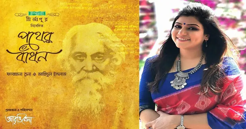 রবীন্দ্রজয়ন্তীতে ফারহানা তৃনার আবৃত্তি অ্যালবাম ‘পথের বাঁধন’. Channel i News - চ্যানেল আই নিউজ