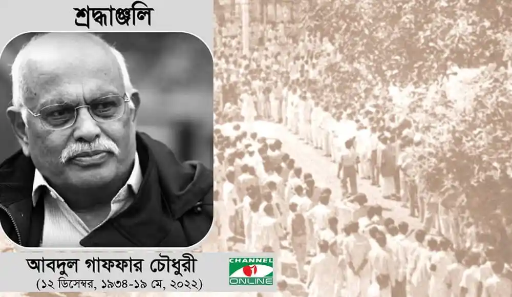 গাফফার চৌধুরীর কালো-সাদা ছবি, পেছনে এক জনসমাগমের ছবি. Channel i News - চ্যানেল আই নিউজ