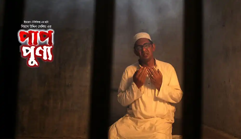 পাপ পূণ্য সিনেমার পোস্টার যেখানে একজন মুসলিম পুরুষ প্রার্থনা করছেন. Channel i News - চ্যানেল আই নিউজ