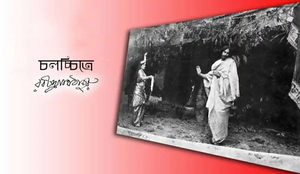 রবী ঠাকুরের ছবি, চলচ্চিত্রের দৃশ্য, বাংলার সাহিত্য ও সংস্কৃতি. Channel i News - চ্যানেল আই নিউজ