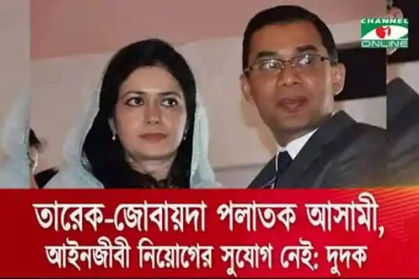 তরিক-জোবায়দা পলাতক আসামী, আইনজীবী নিয়োগের সুযোগ নেই. Channel i News - চ্যানেল আই নিউজ
