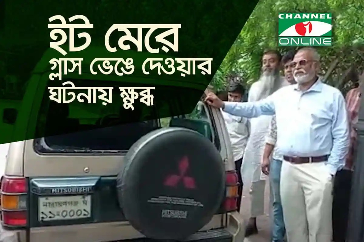 তৈমুর আলম খন্দকার ইটের আঘাতে গ্লাস ভেঙে দেওয়ার ঘটনায় ক্ষুব্ধ. Channel i News - চ্যানেল আই নিউজ