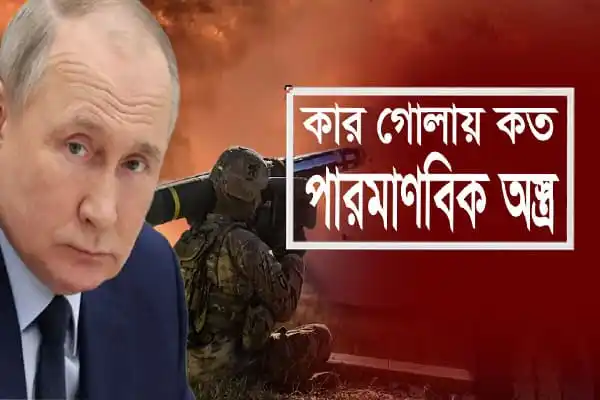 রাশিয়ার প্রেসিডেন্ট পুতিনের ছবি ও পারমাণবিক অস্ত্রের ছবি. Channel i News - চ্যানেল আই নিউজ