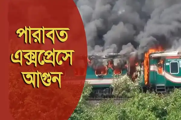 চলন্ত ট্রেনে অগ্নিকাণ্ডের ছবি, ধোঁয়া ও আগুন ছড়িয়ে পড়ছে. Channel i News - চ্যানেল আই নিউজ