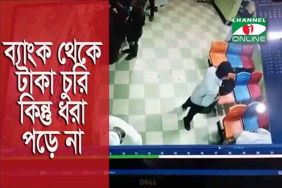 ATM থেকে টাকা চুরির চেষ্টা, ধরা পড়ে না।. Channel i News - চ্যানেল আই নিউজ