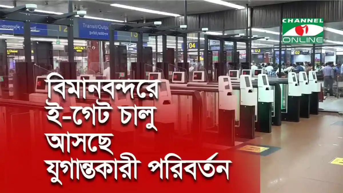 বাংলাদেশের বিমানবন্দরে ই-গেটের আধুনিক ব্যবস্থা. Channel i News - চ্যানেল আই নিউজ