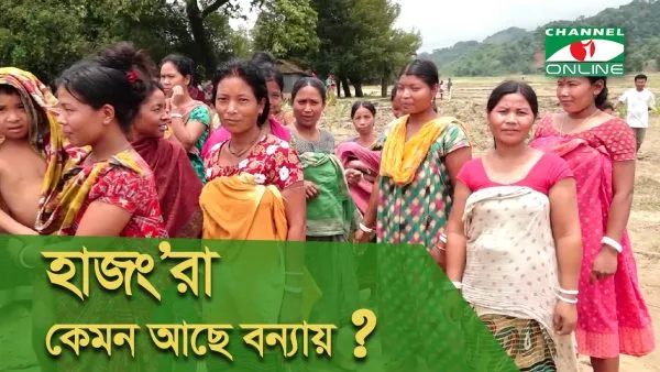Hajong women affected by flood in Bangladesh, seeking aid and support. Channel i News - চ্যানেল আই নিউজ