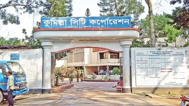 কুমিল্লা সিটি করপোরেশন ভবনের প্রবেশদ্বার. Channel i News - চ্যানেল আই নিউজ