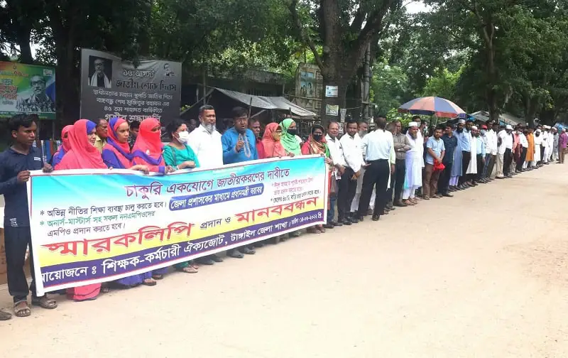 চাকরি জাতীয়করণের দাবিতে মানববন্ধনে কলেজ শিক্ষকরা অংশগ্রহণ. Channel i News - চ্যানেল আই নিউজ