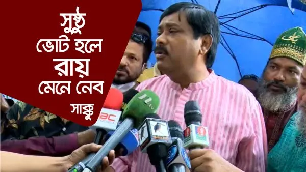সাক্কু বলছেন, সুষ্ঠু ভোট হলে রায় মেনে নেব।. Channel i News - চ্যানেল আই নিউজ