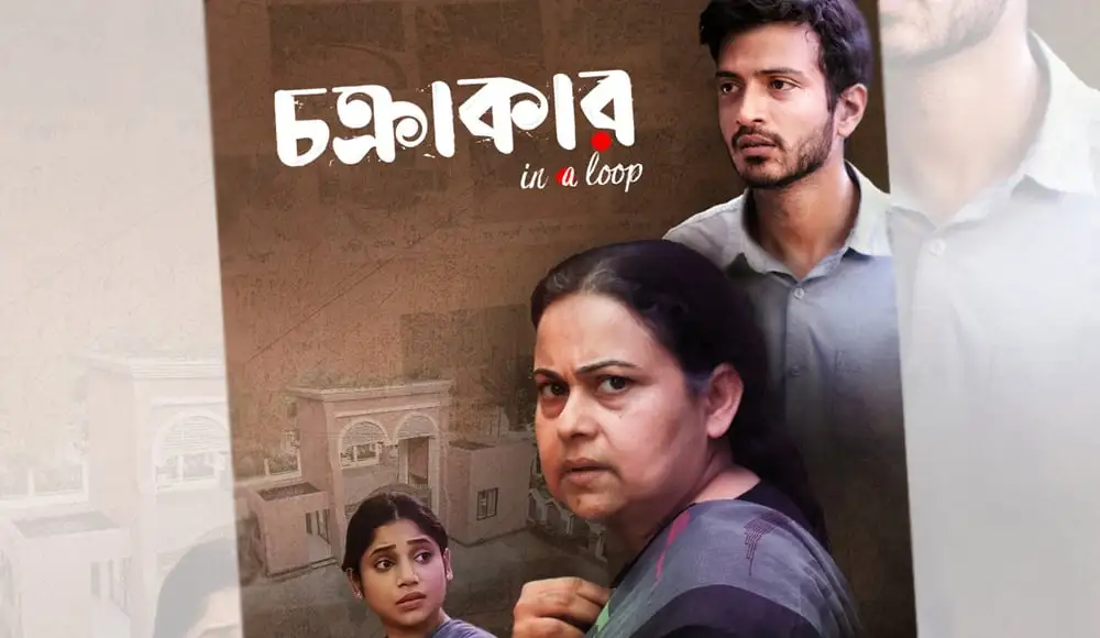 শর্টফিল্মের পোস্টার, একজন নারী ও দুই পুরুষের ছবি. Channel i News - চ্যানেল আই নিউজ