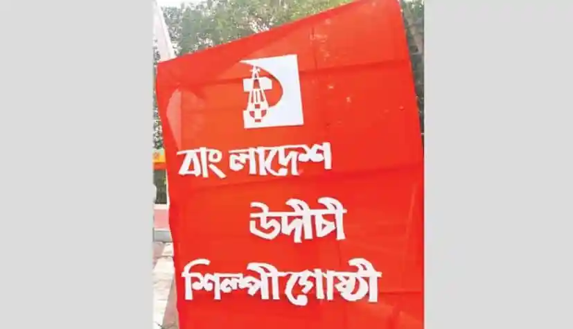 বাংলাদেশ আওয়ামী লীগ উদীচী’র সমাবেশের ব্যানার. Channel i News - চ্যানেল আই নিউজ