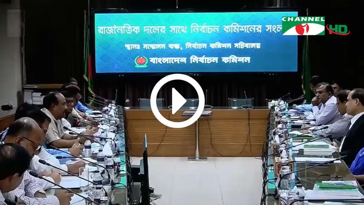 বাংলাদেশ নির্বাচন কমিশনের সভা, রাজনৈতিক দল ও নির্বাচন কর্মকর্তাদের উপস্থিতি. Channel i News - চ্যানেল আই নিউজ