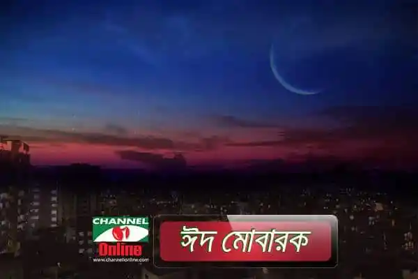 চ্যানেল আই অনলাইন থেকে ঈদ মোবারক বার্তা, সুন্দর আকাশ ও চাঁদ দেখা যাচ্ছে. Channel i News - চ্যানেল আই নিউজ