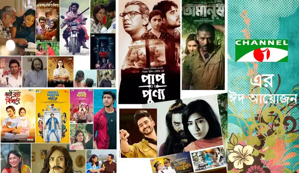 চ্যানেল আই অনলাইন এর ঈদে বিশেষ অনুষ্ঠান ও নাটক, চলচ্চিত্রের ছবি. Channel i News - চ্যানেল আই নিউজ