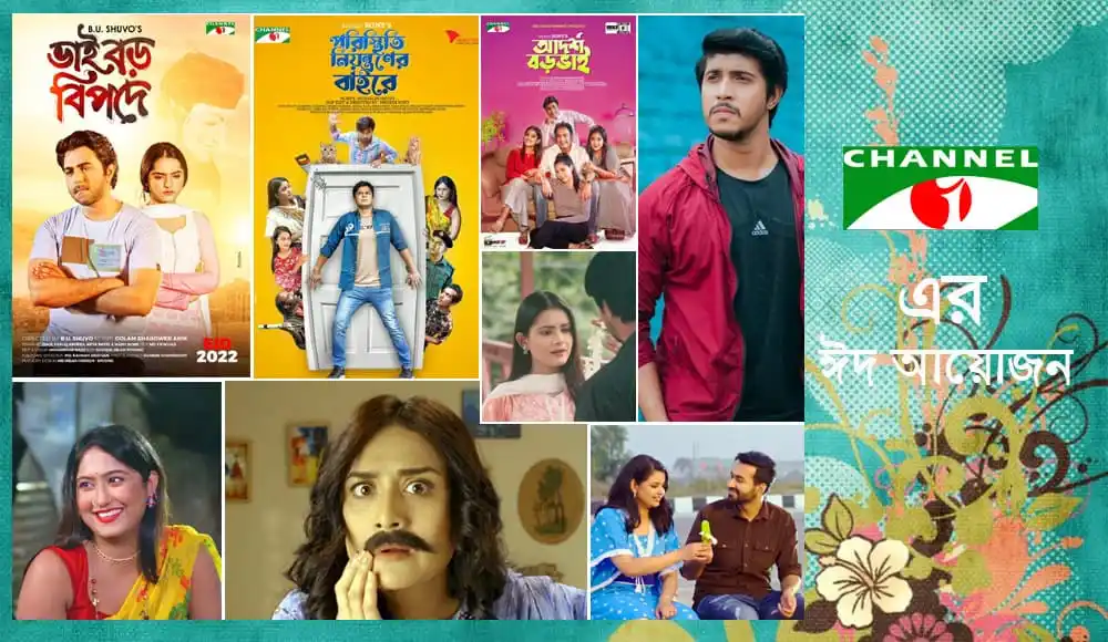 নতুন বাংলা নাটকের পোস্টার, বিভিন্ন চরিত্রের ছবি সহ চ্যানেল আই অনলাইন. Channel i News - চ্যানেল আই নিউজ