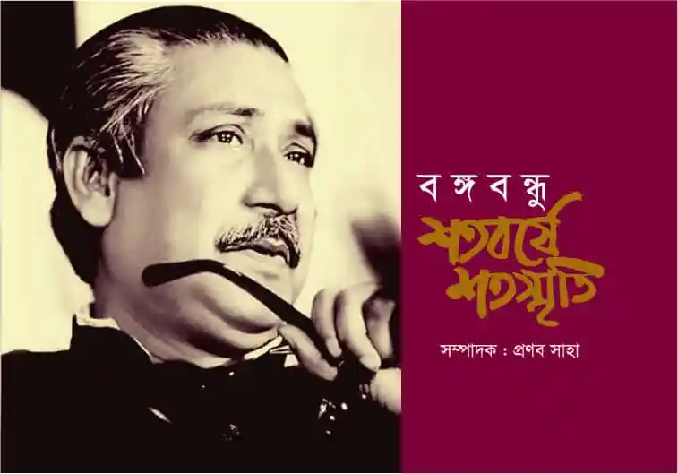 বঙ্গবন্ধুর ছবি, বই প্রকাশের উদ্বোধন, বঙ্গবন্ধু স্মৃতি. Channel i News - চ্যানেল আই নিউজ