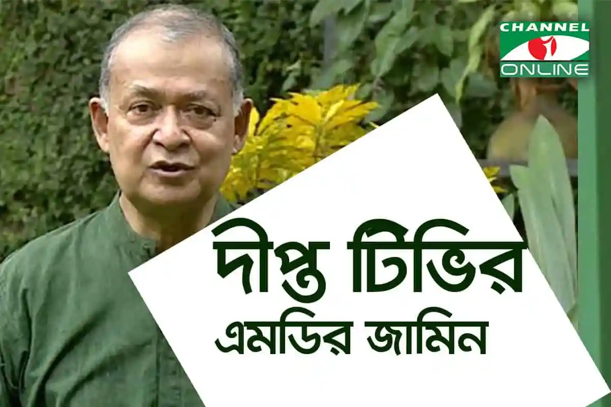 দীপ্ত টিভির এমডির জামিনের খবর, সংবাদ প্রতিবেদন. Channel i News - চ্যানেল আই নিউজ
