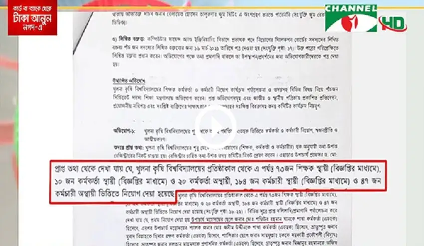 খুলনা কৃষি বিশ্ববিদ্যালয়ে উপাচার্যের স্বজনপ্রীতি ও নিয়োগ বাণিজ্য বিষয়ক সংবাদ. Channel i News - চ্যানেল আই নিউজ