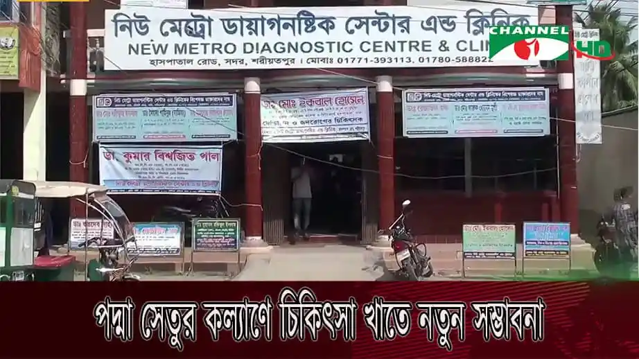 শরীয়তপুরে নতুন চিকিৎসা কেন্দ্রের উদ্বোধন, পদ্মা সেতুর হাত ধরে উন্নয়ন. Channel i News - চ্যানেল আই নিউজ