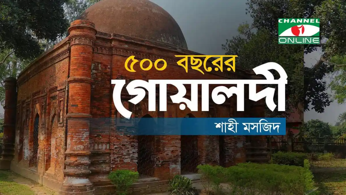 প্রাচীন গোয়ালদি মসজিদের ধ্বংসের দৃশ্য, চ্যানেল আই অনলাইন. Channel i News - চ্যানেল আই নিউজ