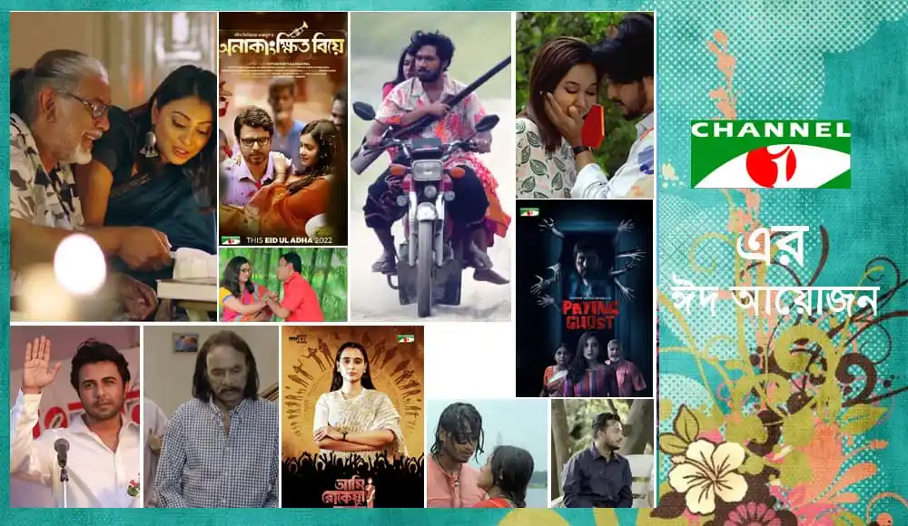 চ্যানেল আই অনলাইন এর ঈদে নতুন নির্মাণের ছবি, বিভিন্ন শিল্পী ও নির্মাতাদের উপস্থিতি. Channel i News - চ্যানেল আই নিউজ