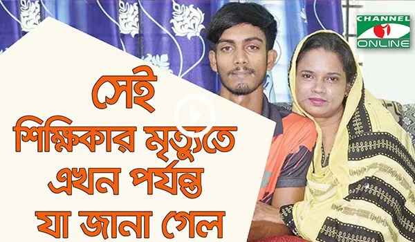 শিক্ষিকার মৃত্যুতে শোক প্রকাশ, পরিবারের পাশে শিক্ষার্থীরা. Channel i News - চ্যানেল আই নিউজ