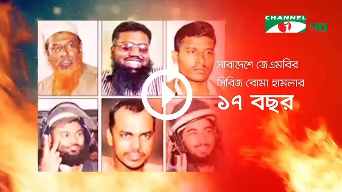 সিরিজ বোমা হামলার ১৭ বছর স্মরণে চ্যানেল আই অনলাইন. Channel i News - চ্যানেল আই নিউজ