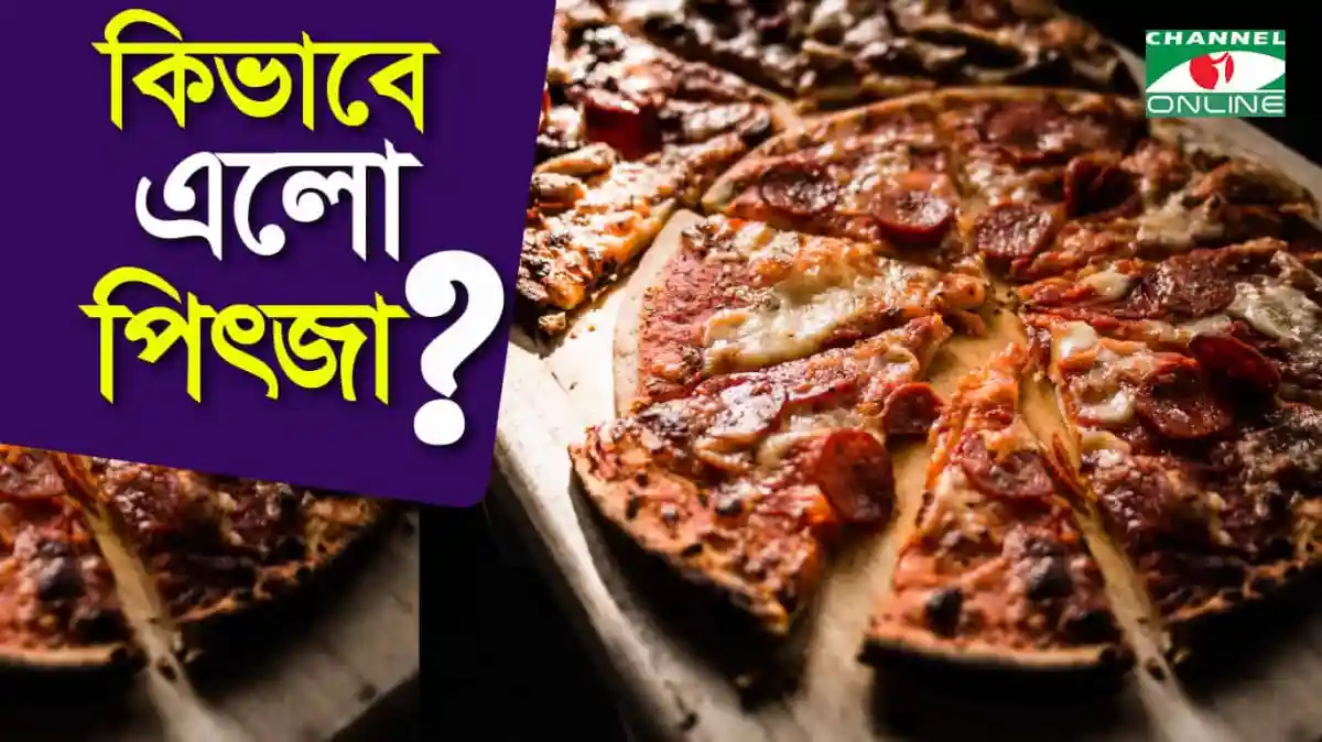 প্রিয় পিৎজা কিভাবে তৈরি হয়, দেখুন এই ছবি।. Channel i News - চ্যানেল আই নিউজ