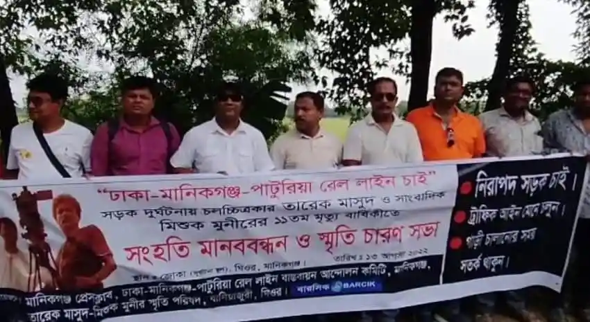 মানিকগঞ্জে তারেক মাসুদ ও মিশুক মুনীর স্মরণে মানববন্ধন ও স্মৃতি চারণ সভা. Channel i News - চ্যানেল আই নিউজ