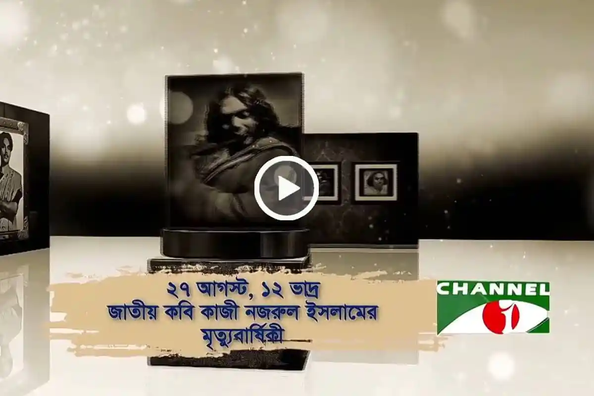 জাতীয় কবির মৃত্যুবার্ষিকীতে চ্যানেল আইতে বিশেষ আয়োজনের ছবি. Channel i News - চ্যানেল আই নিউজ