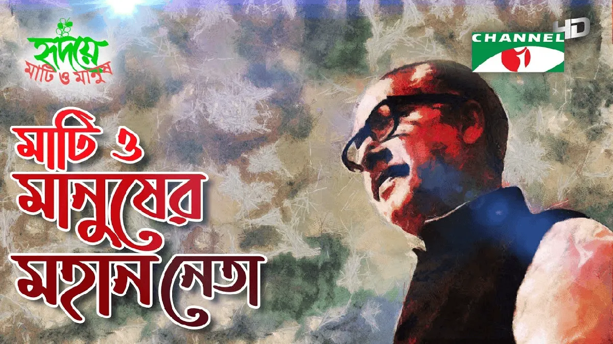 শোক দিবসে চ্যানেল আইয়ে বিভিন্ন আয়োজনের ছবি. Channel i News - চ্যানেল আই নিউজ