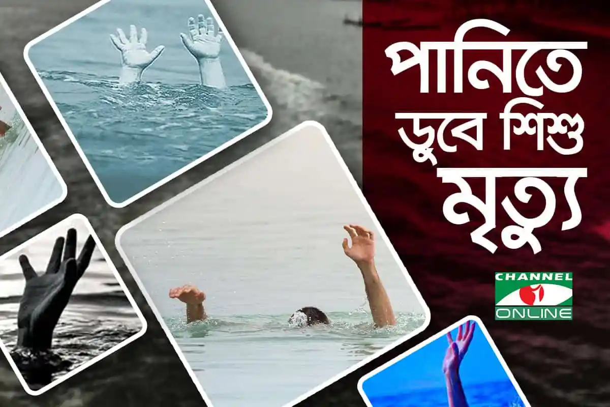শিশু drowning in water, drowning prevention awareness, Channel i Online. Channel i News - চ্যানেল আই নিউজ