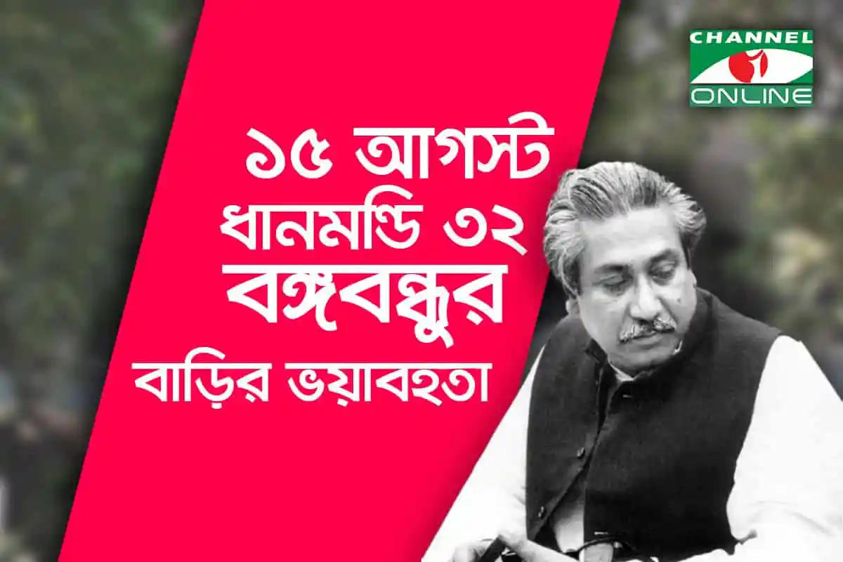 চ্যানেল আই অনলাইন এর লোগো ও বঙ্গবন্ধুর ছবি সহ ১৫ আগস্টের স্মরণ অনুষ্ঠান. Channel i News - চ্যানেল আই নিউজ