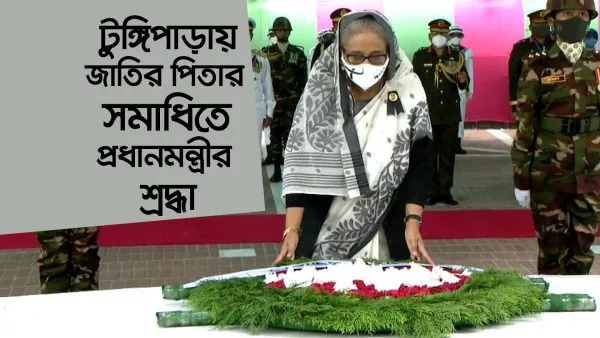 প্রধানমন্ত্রীর টুঙ্গিপাড়ায় জাতির পিতার সমাধিতে শ্রদ্ধা নিবেদন. Channel i News - চ্যানেল আই নিউজ