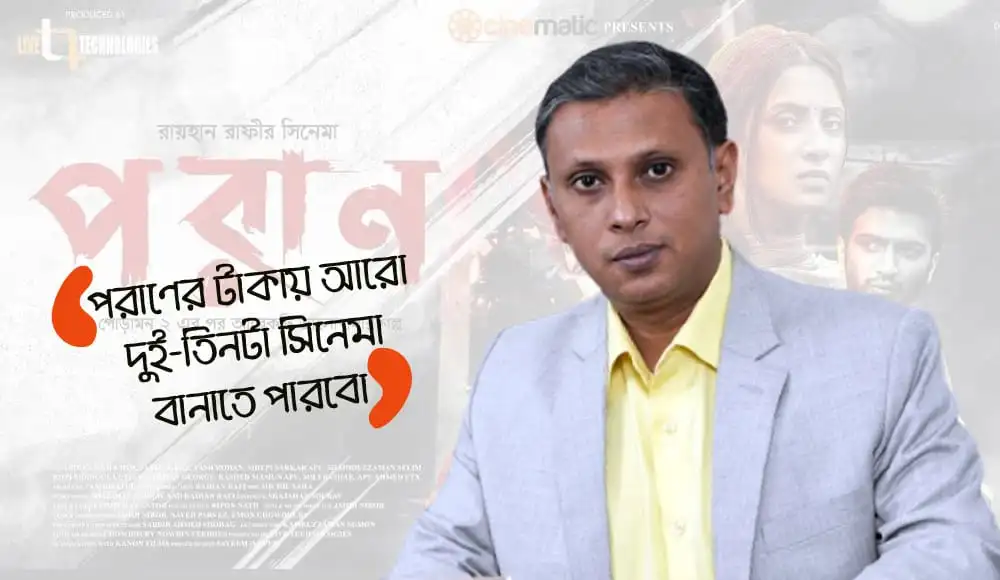 চ্যানেল আই অনলাইন সংবাদ portal এর ছবি, অভিনেতা পরাণের ছবি. Channel i News - চ্যানেল আই নিউজ