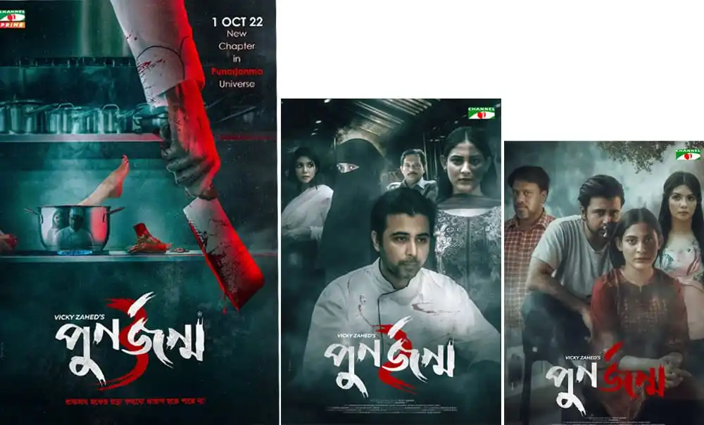 পুনর্জন্ম নাটকের নতুন পোস্টার যেখানে প্রধান চরিত্ররা দেখা যাচ্ছে. Channel i News - চ্যানেল আই নিউজ