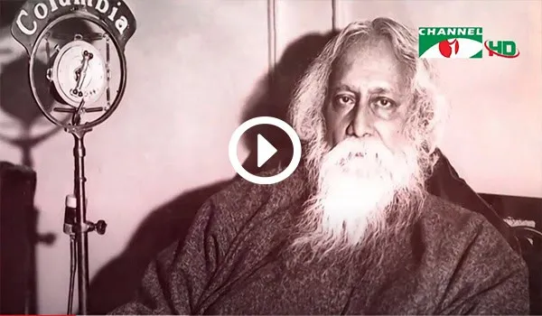 বঙ্গবন্ধুর স্মরণে কবিগুরুর ছবি, চ্যানেল আই অনলাইন. Channel i News - চ্যানেল আই নিউজ